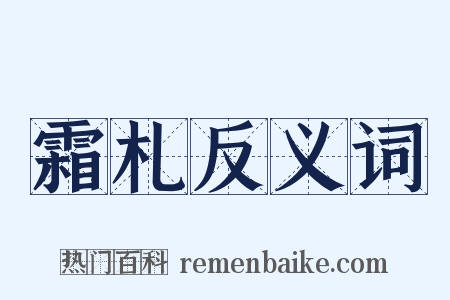 霜札反义词是什么意思的图片